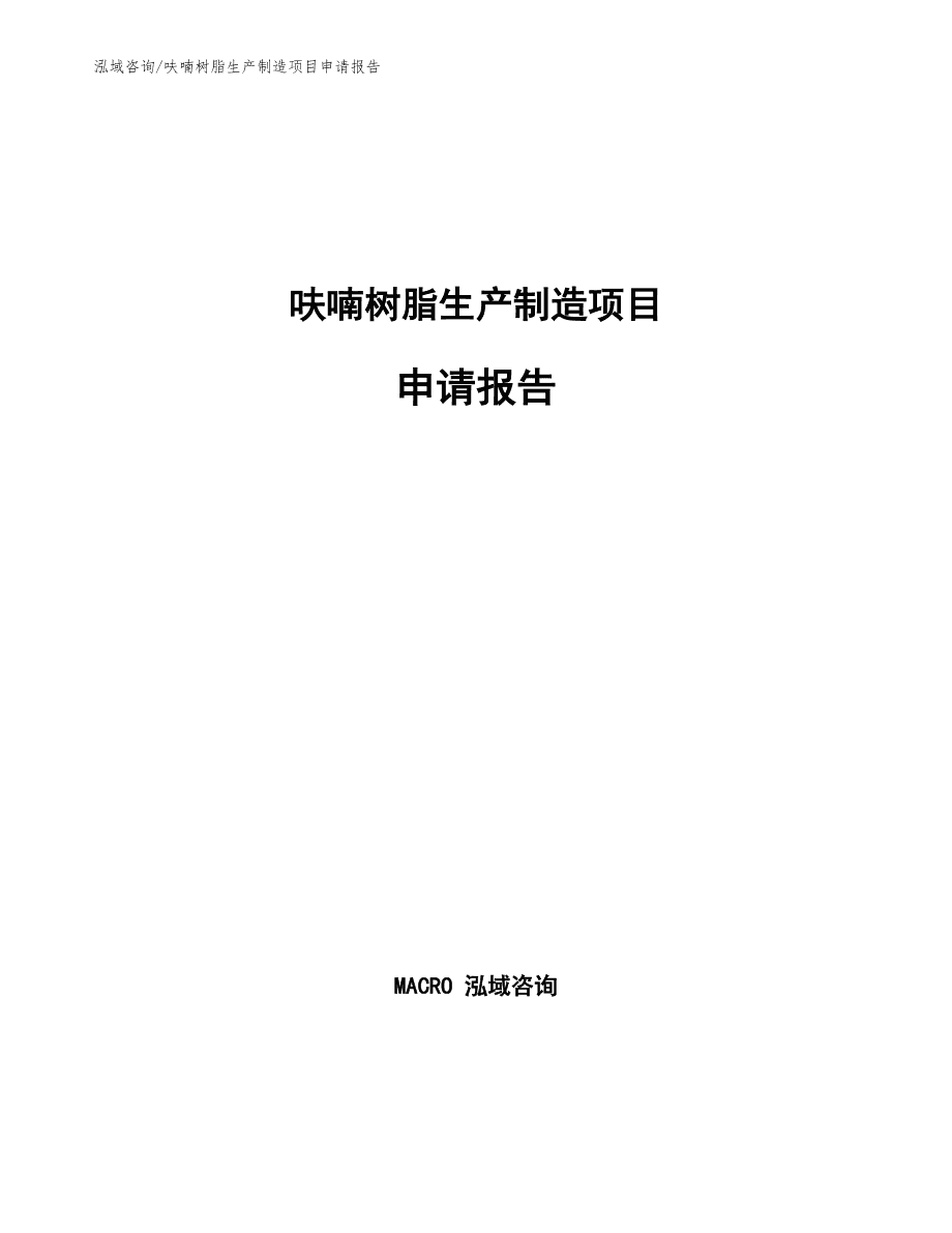 冷芯盒呋喃树脂生产制造项目申请报告通用模板